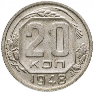 купить 20 копеек 1948
