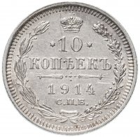 Купить 10 копеек 1914 СПБ-ВС
