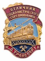 купить Знак Отличник социалистического соревнования Ж. Д. Транспорта (Разновидность случайная )