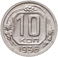купить 10 копеек 1936