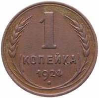купить 1 копейка 1924