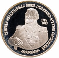 купить 2 рубля 1995 ММД 250-летие со дня рождения М.И. Кутузова