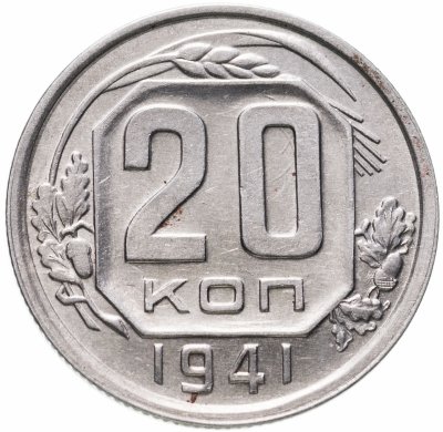 купить 20 копеек 1941