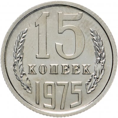 купить 15 копеек 1975 штемпельный блеск