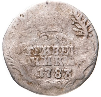 купить Гривенник 1783 СПБ