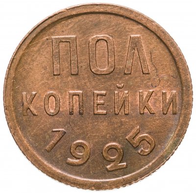 купить полкопейки 1925