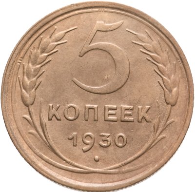 купить 5 копеек 1930