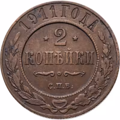 купить 2 копейки 1911 СПБ