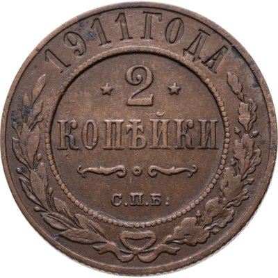 купить 2 копейки 1911 СПБ