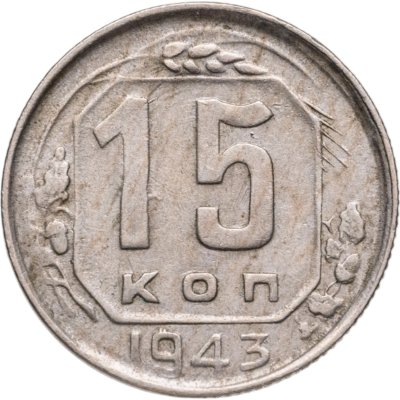 купить 15 копеек 1943