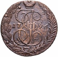 купить 5 копеек 1796 ЕМ