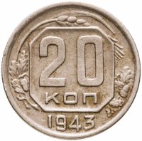 купить 20 копеек 1943