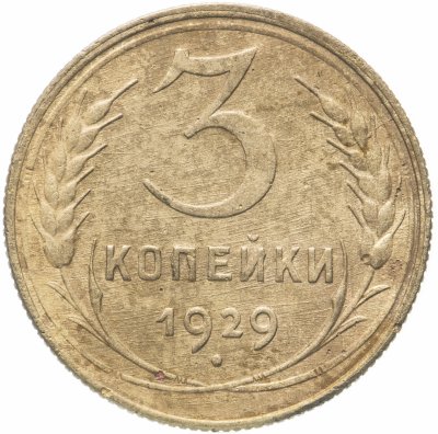 купить 3 копейки 1929
