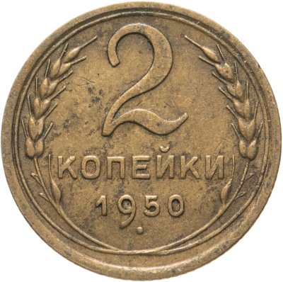 купить 2 копейки 1950