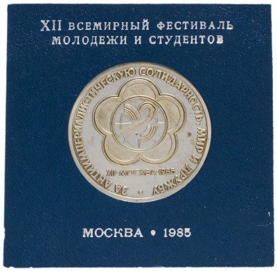 купить 1 рубль 1985 Proof "XII Всемирный фестиваль молодежи и студентов в Москве", СТАРОДЕЛ в футляре Госбанка