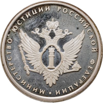 купить 1 рубль 2002 ММД 200-летие основания в России министерств Министерство юстиции