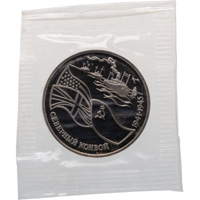 купить 3 рубля 1992 ЛМД Proof северный конвой, в запайке