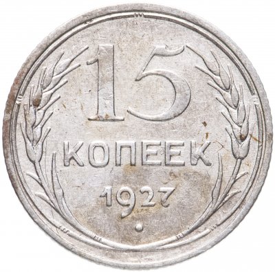 купить 15 копеек 1927