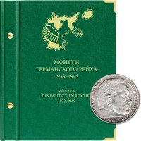 купить Альбом для монет Германского рейха 1933–1945 гг.