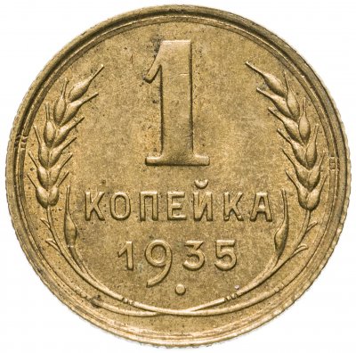 купить 1 копейка 1935 старый тип