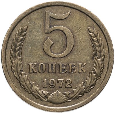 купить 5 копеек 1972