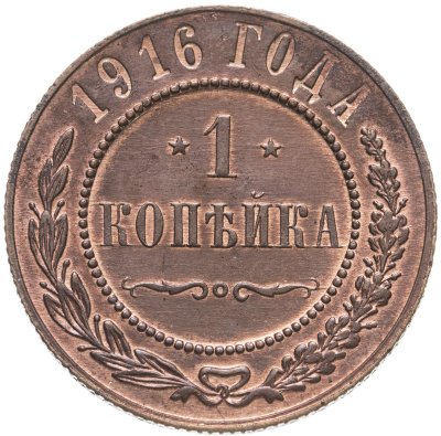 купить 1 копейка 1916
