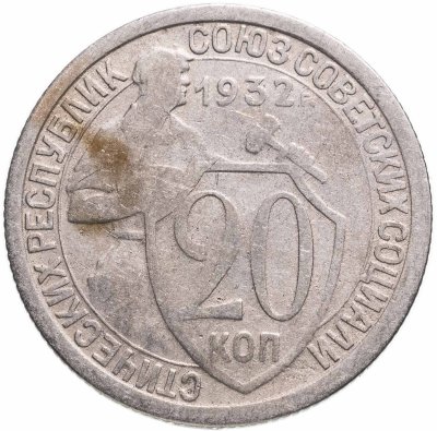 купить 20 копеек 1932