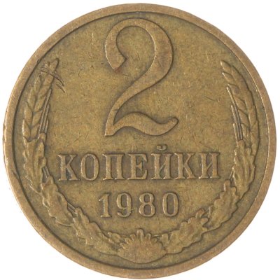 купить 2 копейки 1980