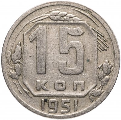купить 15 копеек 1951