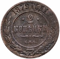 Купить 2 копейки 1879 СПБ