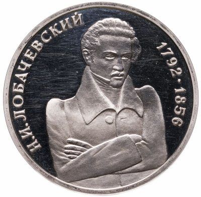 купить 1 рубль 1992 ММД "200 - летие со дня рождения Н.И. Лобачевского"