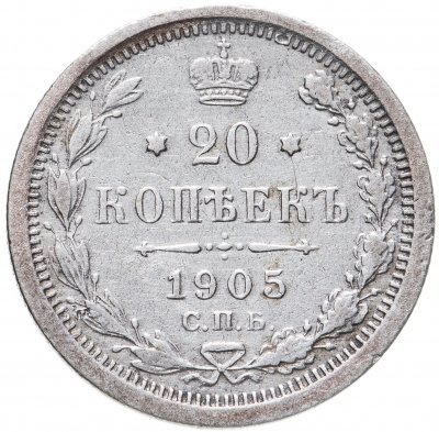 купить 20 копеек 1905 СПБ-АР
