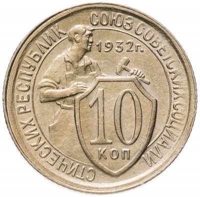 купить 10 копеек 1932 штемпельный блеск