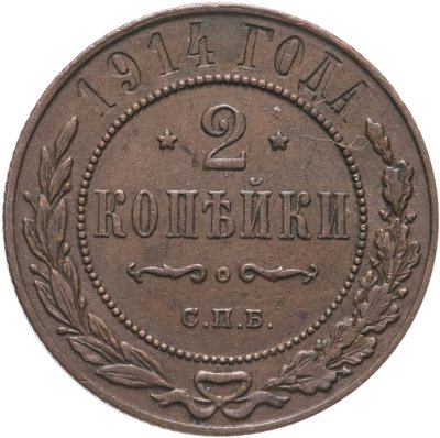 купить 2 копейки 1914 СПБ