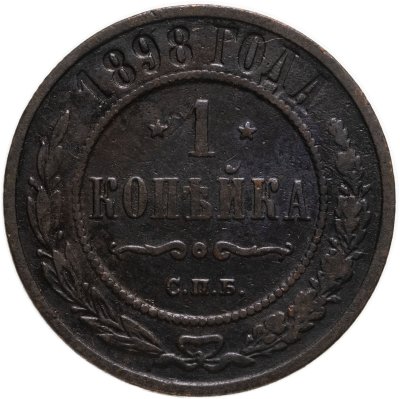 купить 1 копейка 1898 СПБ
