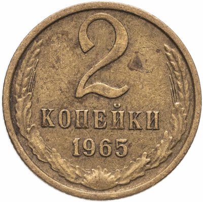 купить 2 копейки 1965