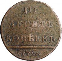Купить 10 копеек 1796 года цифры сближены