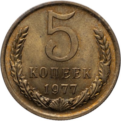 купить 5 копеек 1977