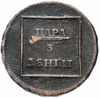 Купить пара - 3 денги 1772, Биткин №1255