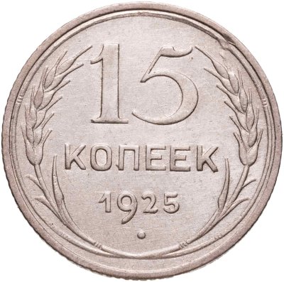 купить 15 копеек 1925