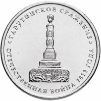 купить 5 рублей 2012 ММД "200 лет Победы в Отечественной войне 1812 года - Тарутинское сражение"