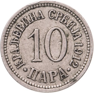 купить Сербия 10 пар (пара, para) 1912