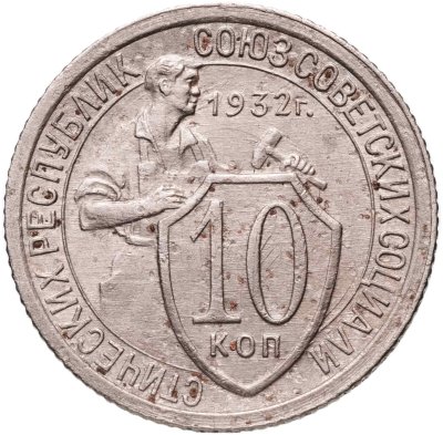 купить 10 копеек 1932