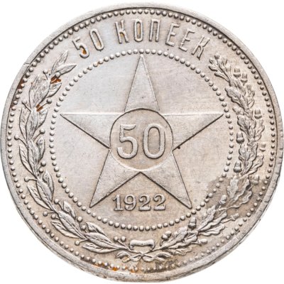 купить 50 копеек 1922 ПЛ