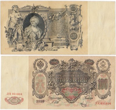 купить 100 рублей 1910 Управляющий Шипов, кассир Метц
