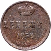 Купить денежка 1858 ЕМ