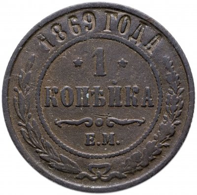 купить 1 копейка 1869 ЕМ