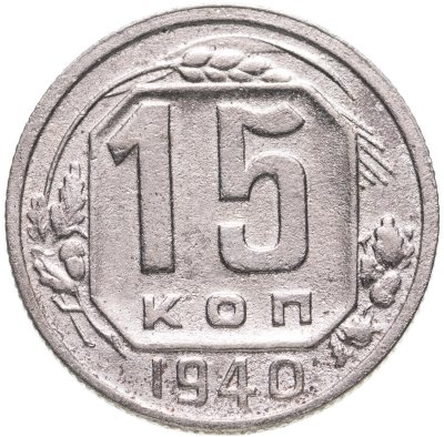 купить 15 копеек 1940