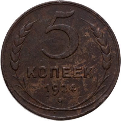 купить 5 копеек 1924