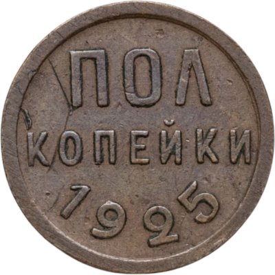 купить полкопейки 1925